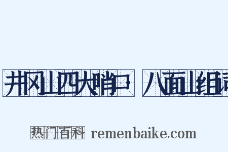 井冈山四大哨口·八面山组词是什么意思的图片